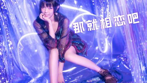 【明月酱】那就相恋吧★日影月梭 寒雪袭来 也望有你【图文不符的作品】